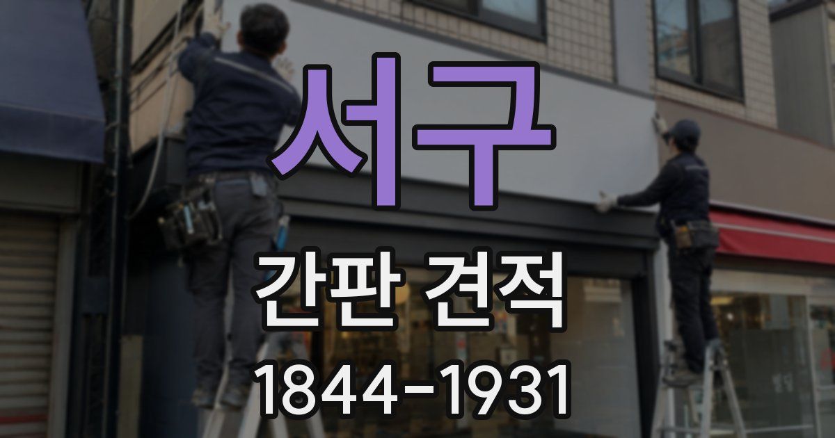서구 간판 견적