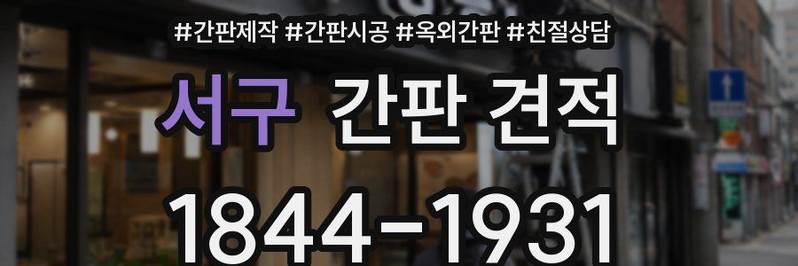 서구 간판 견적