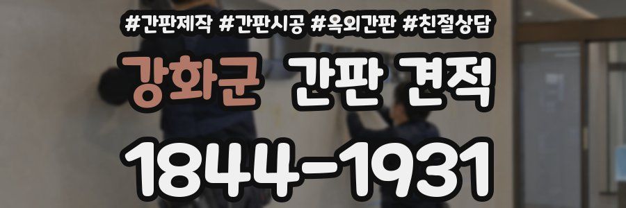 강화군 간판 견적
