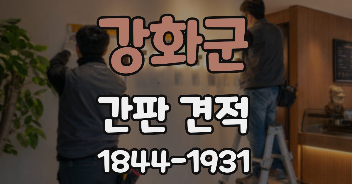 강화군 간판 견적