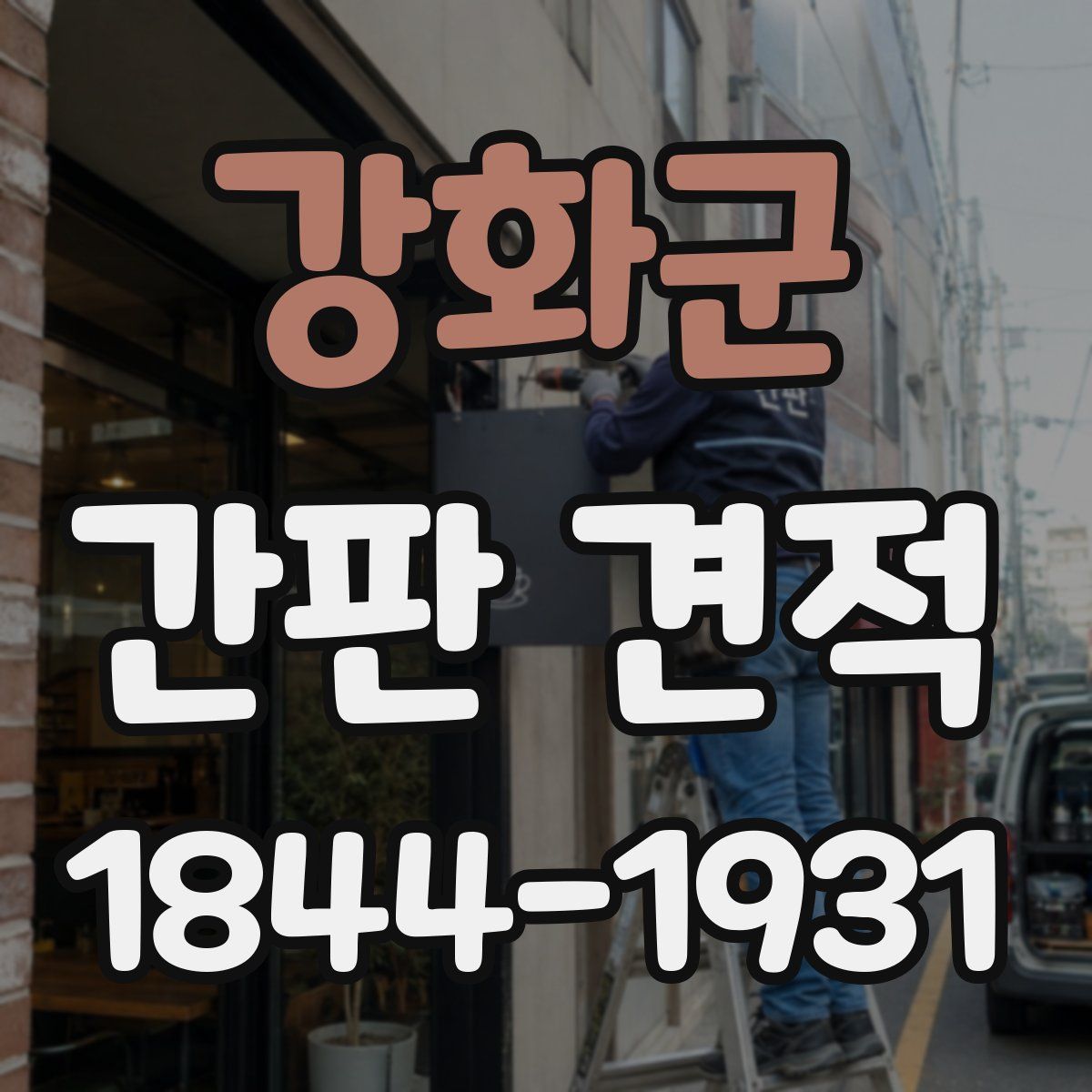 강화군 간판 견적