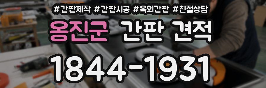 옹진군 간판 견적