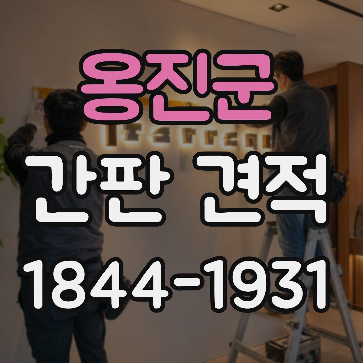옹진군 간판 견적