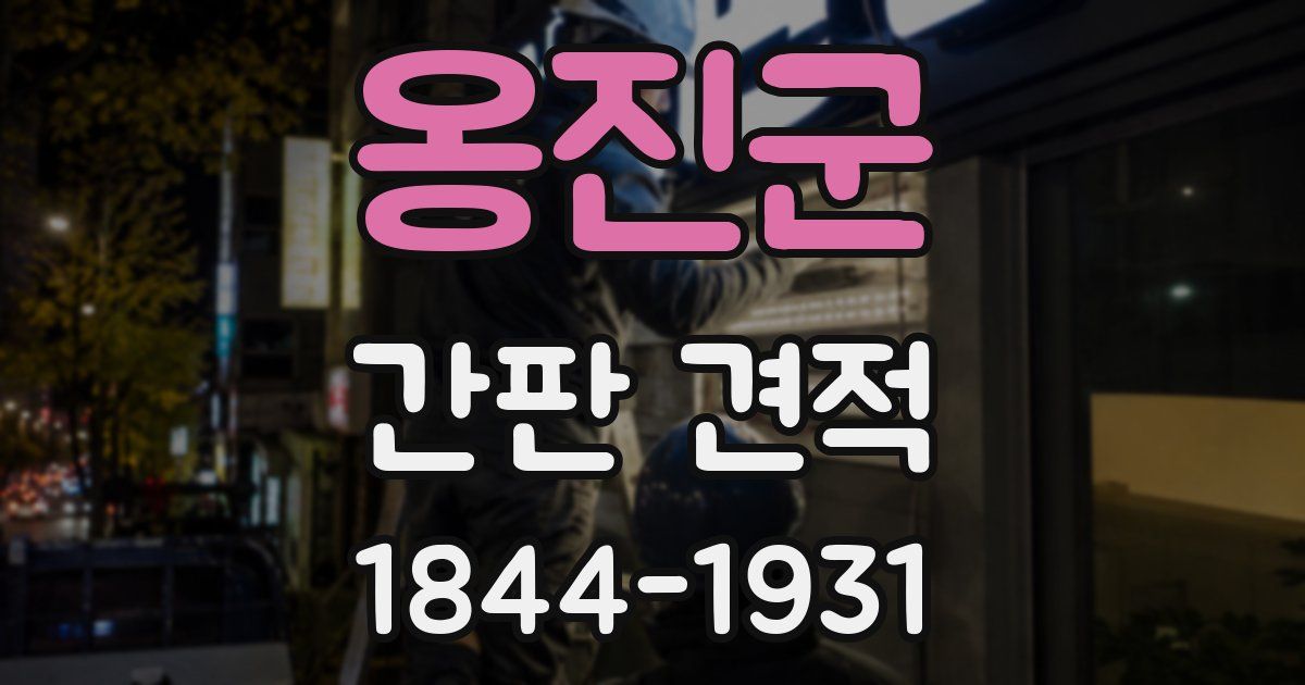 옹진군 간판 견적
