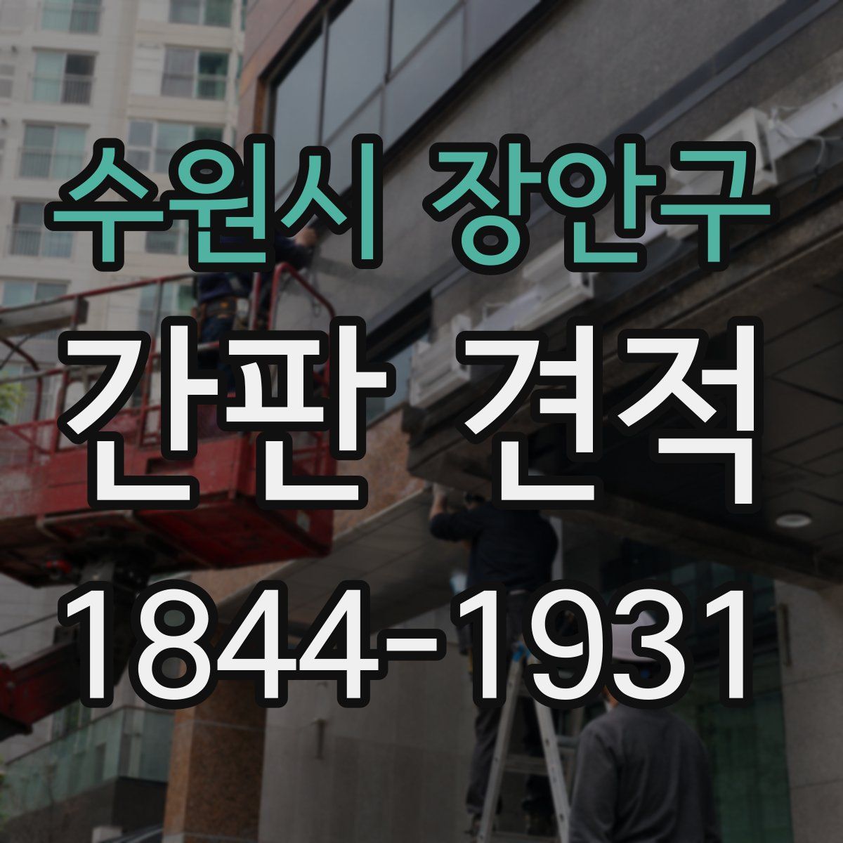 수원시 장안구 간판 견적