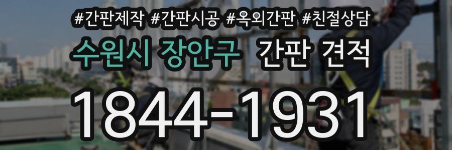 수원시 장안구 간판 견적