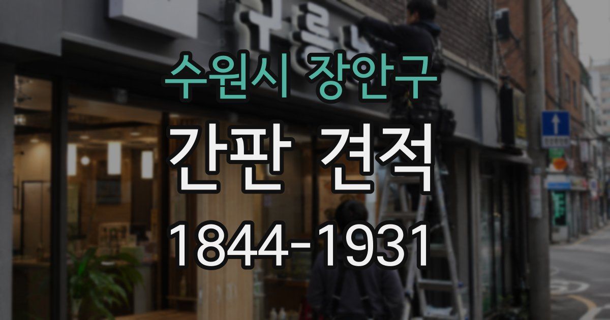 수원시 장안구 간판 견적