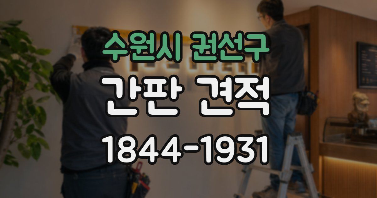 수원시 권선구 간판 견적
