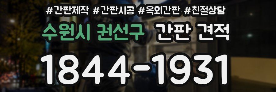 수원시 권선구 간판 견적