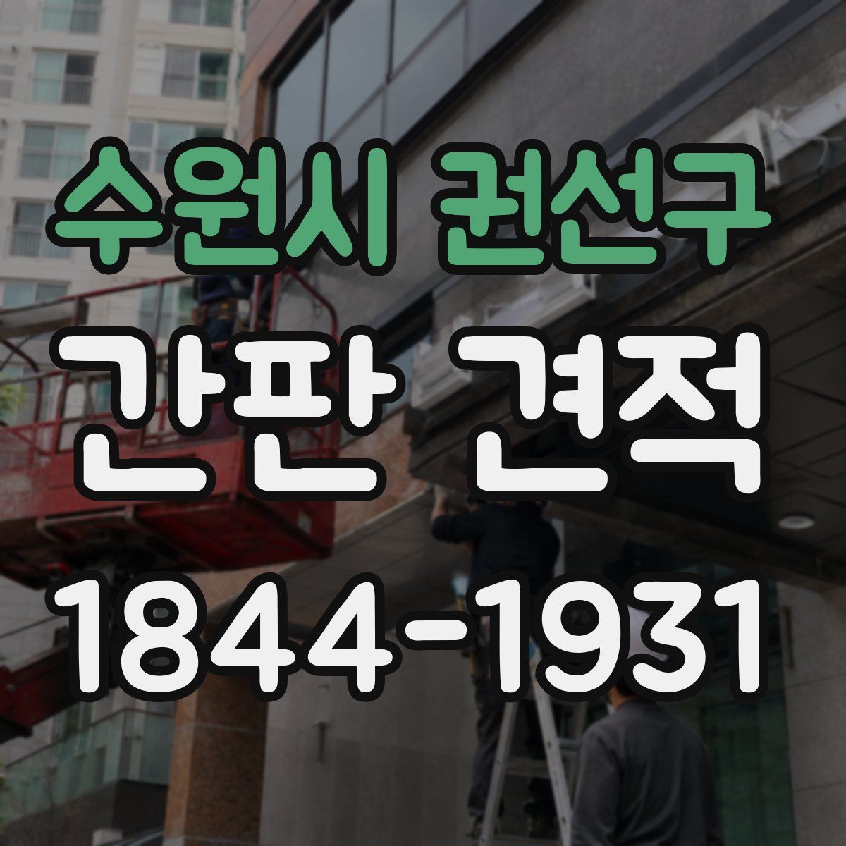 수원시 권선구 간판 견적