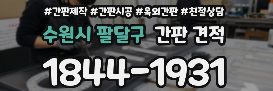 수원시 팔달구 간판 견적