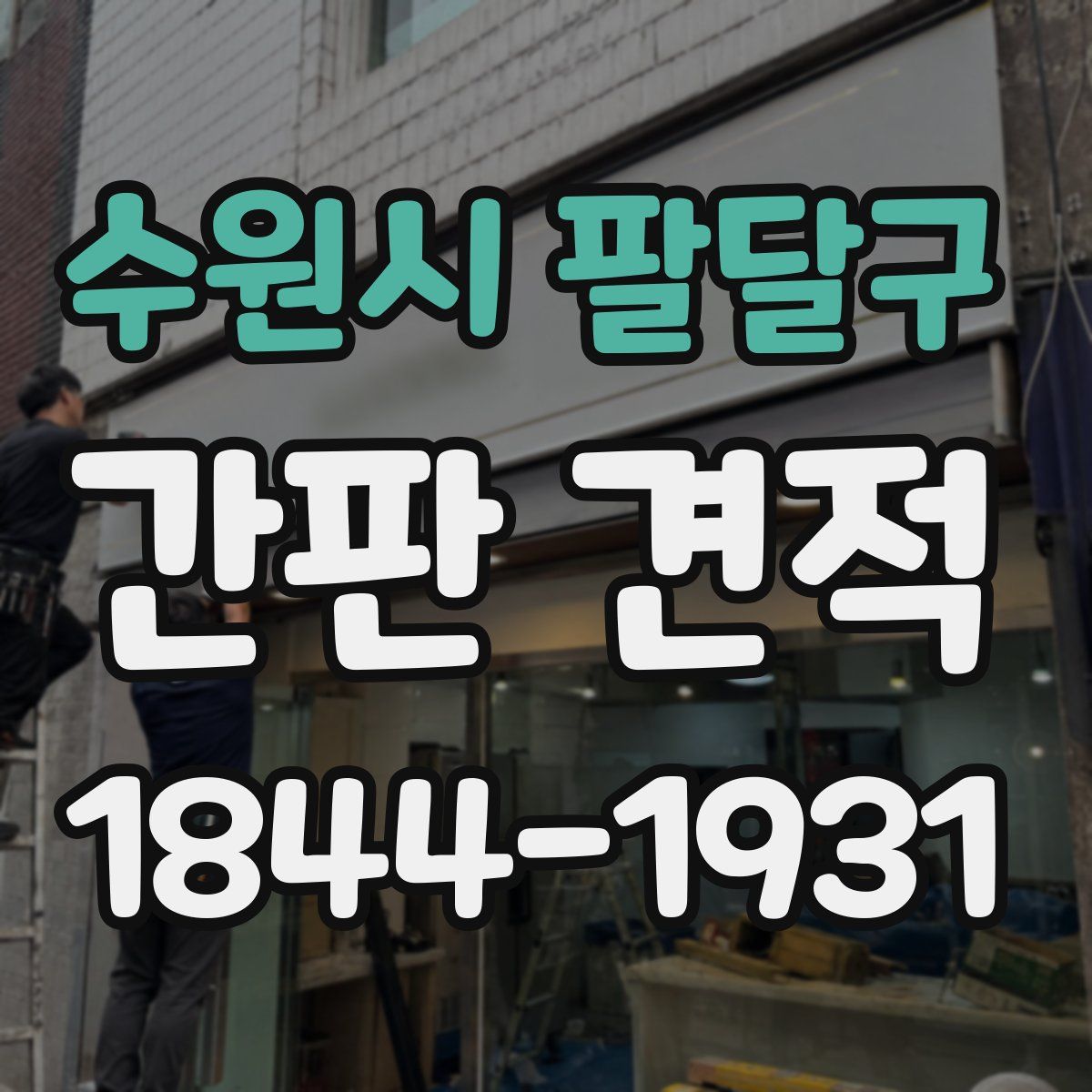 수원시 팔달구 간판 견적