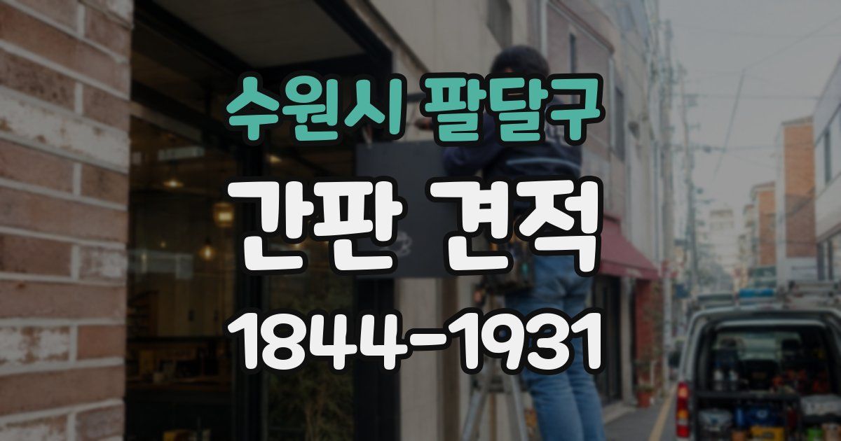 수원시 팔달구 간판 견적