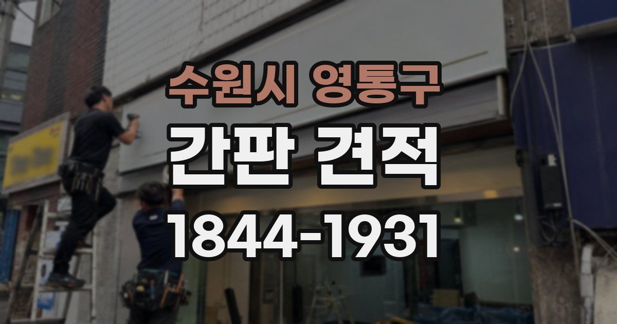 수원시 영통구 간판 견적