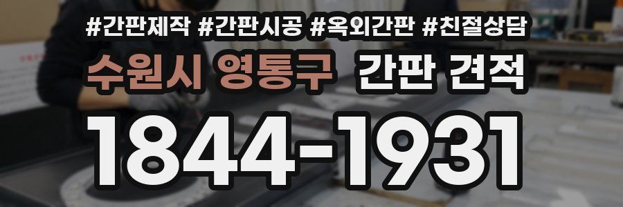수원시 영통구 간판 견적