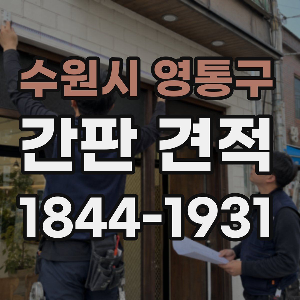 수원시 영통구 간판 견적
