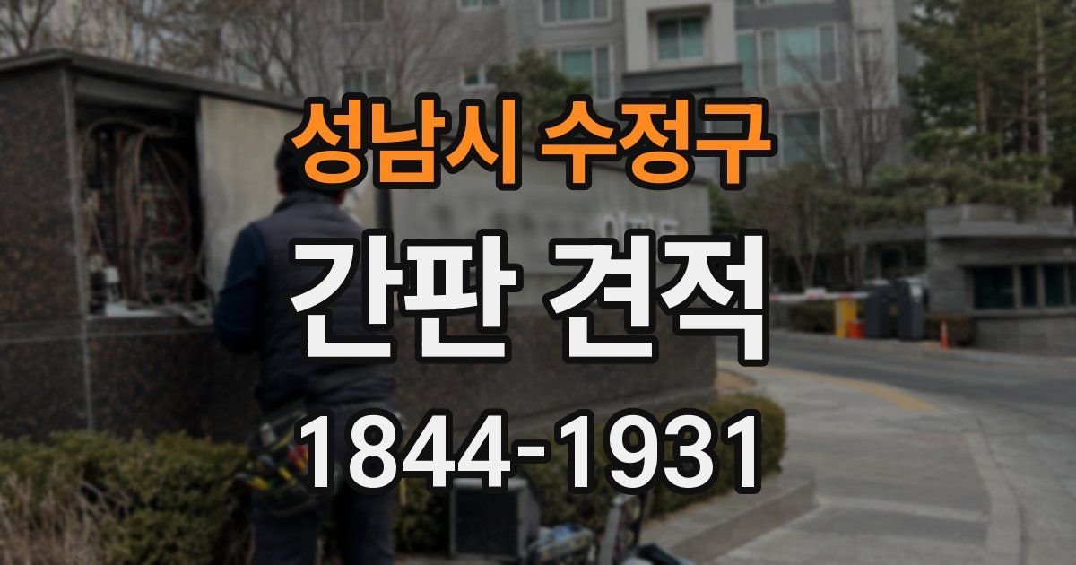 성남시 수정구 간판 견적
