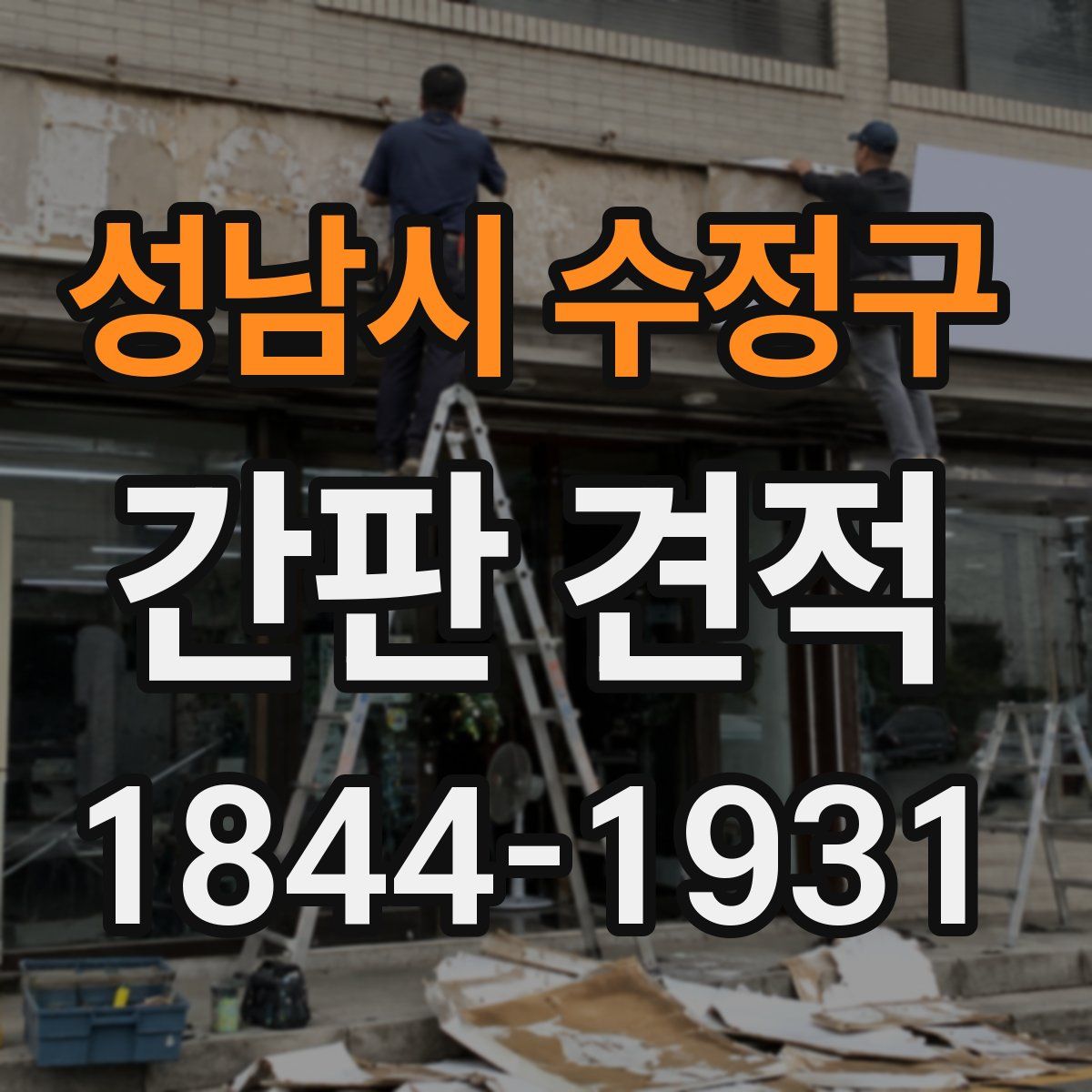 성남시 수정구 간판 견적