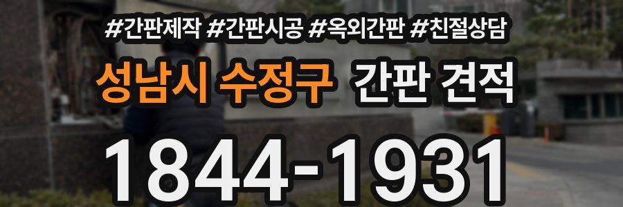 성남시 수정구 간판 견적