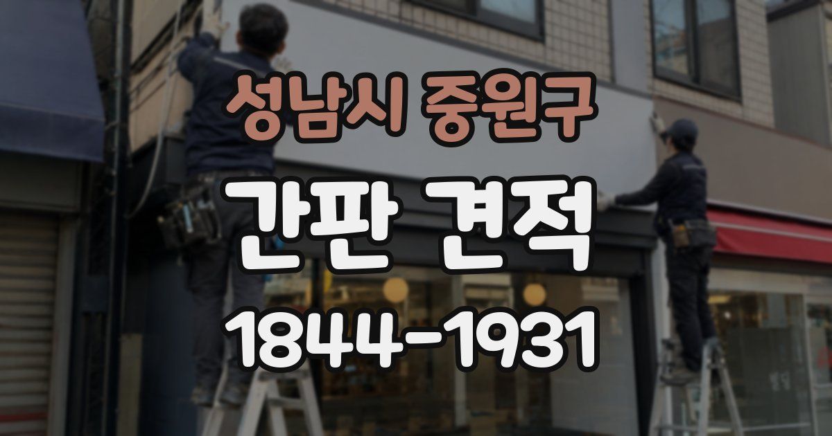 성남시 중원구 간판 견적