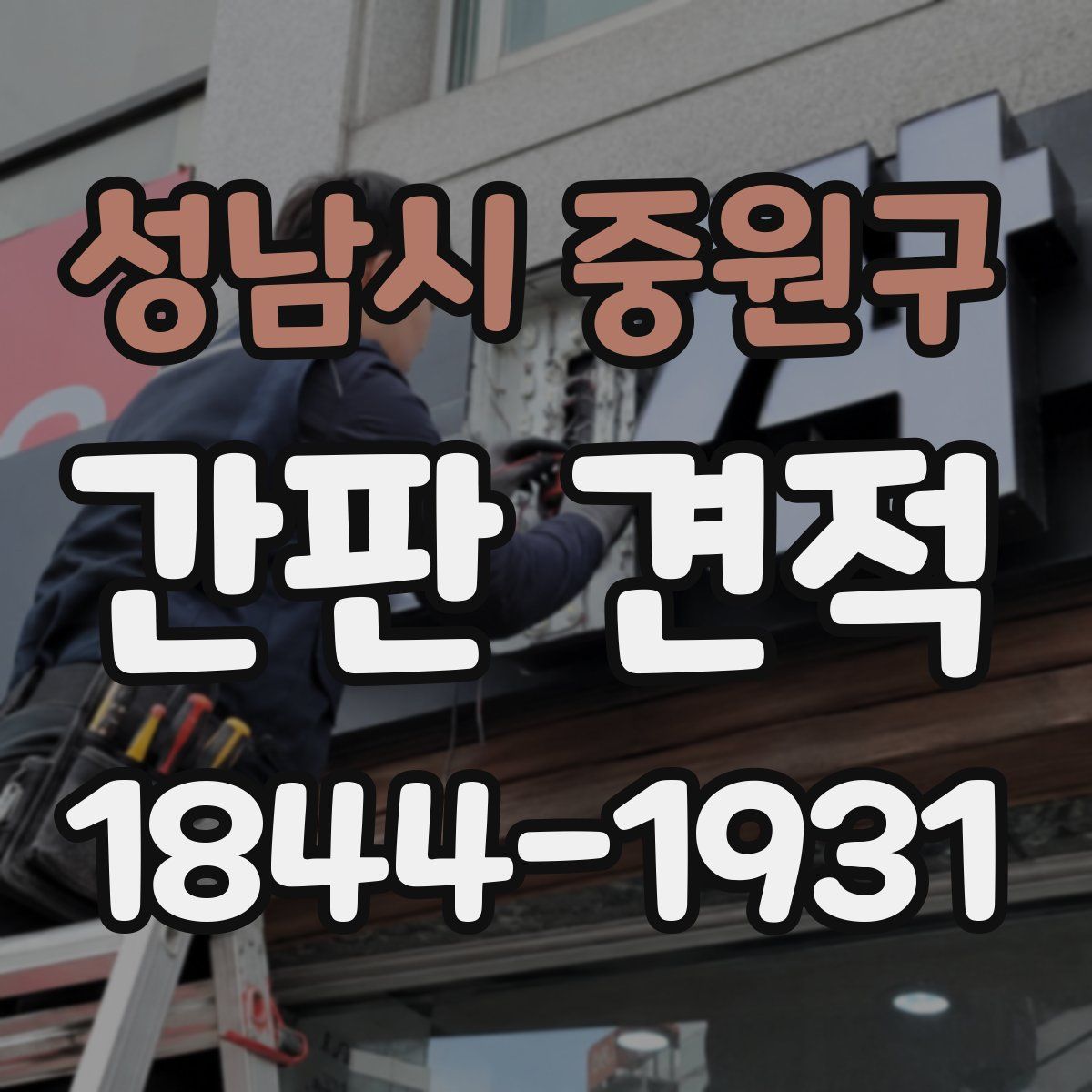 성남시 중원구 간판 견적