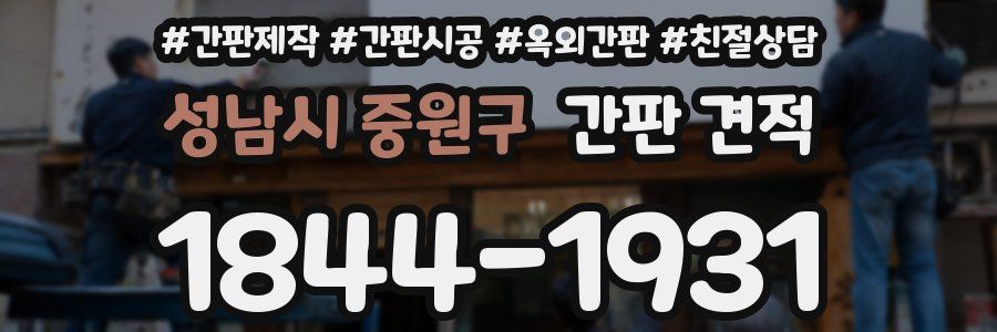 성남시 중원구 간판 견적