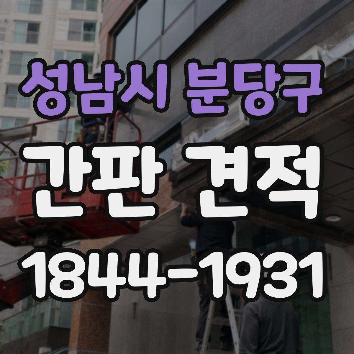 성남시 분당구 간판 견적