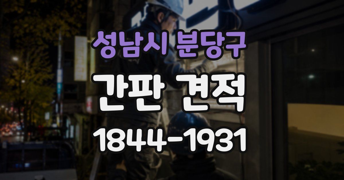 성남시 분당구 간판 견적
