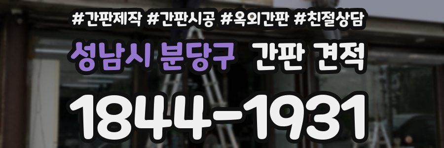 성남시 분당구 간판 견적
