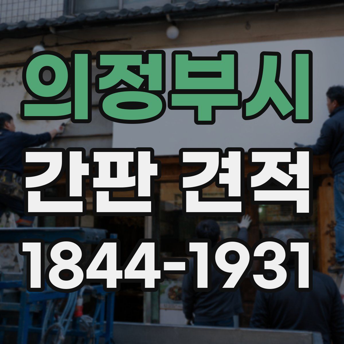 의정부시 간판 견적