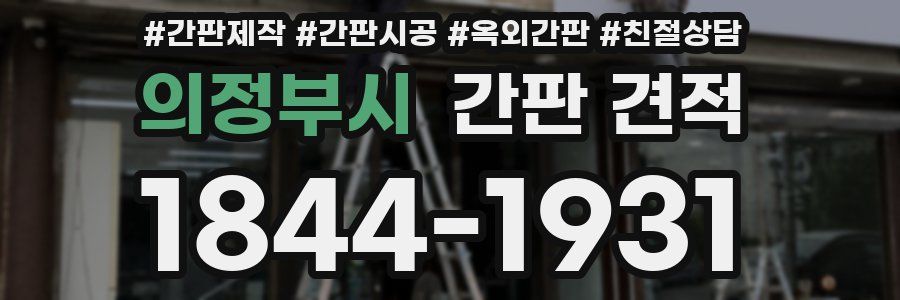 의정부시 간판 견적