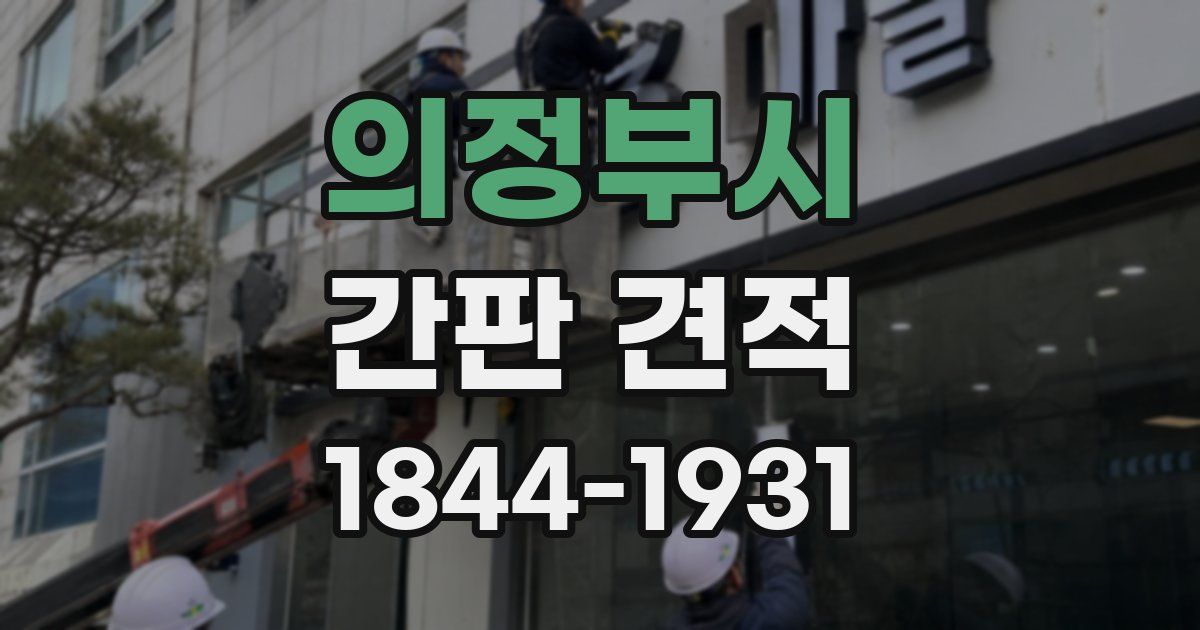 의정부시 간판 견적