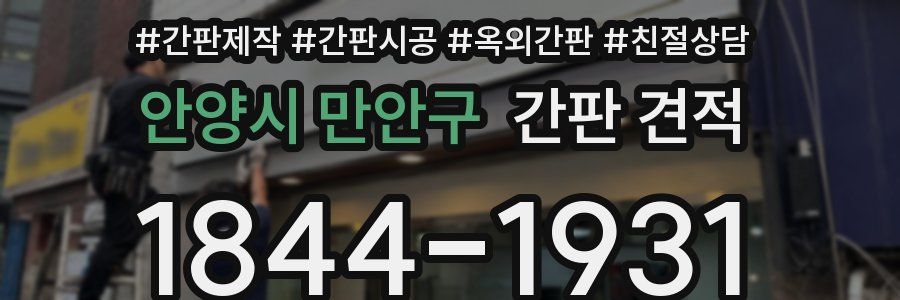 안양시 만안구 간판 견적