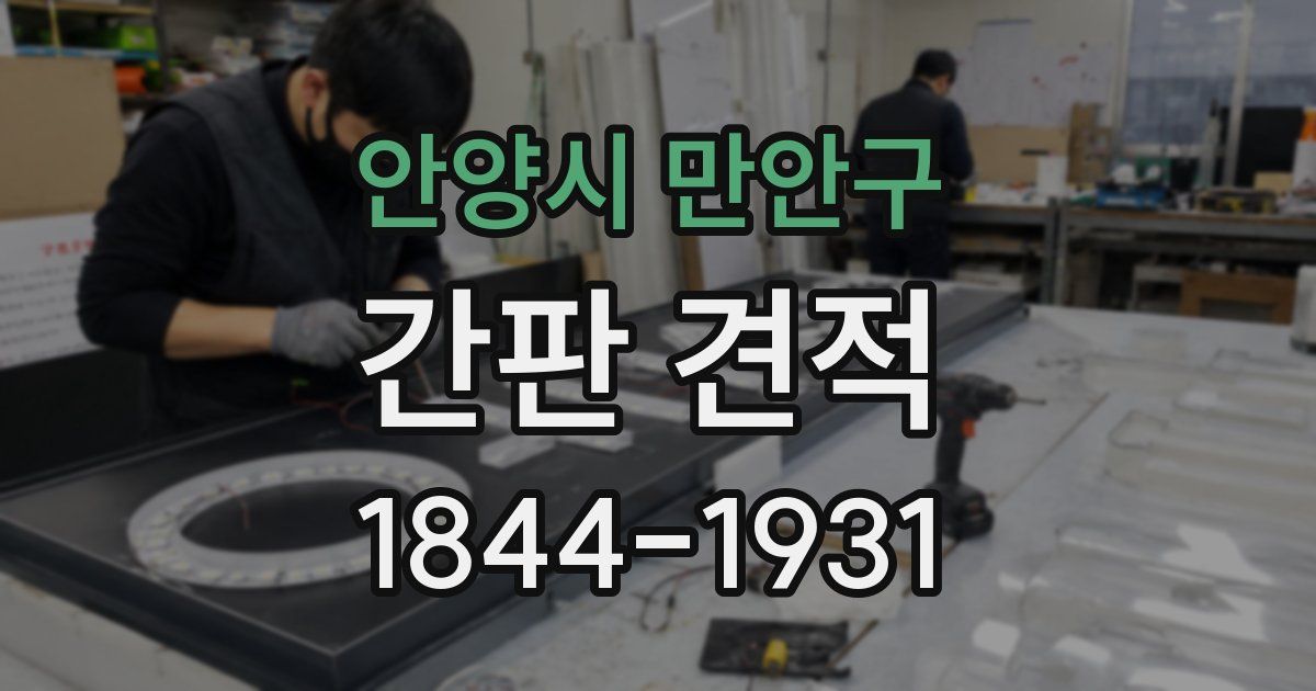 안양시 만안구 간판 견적