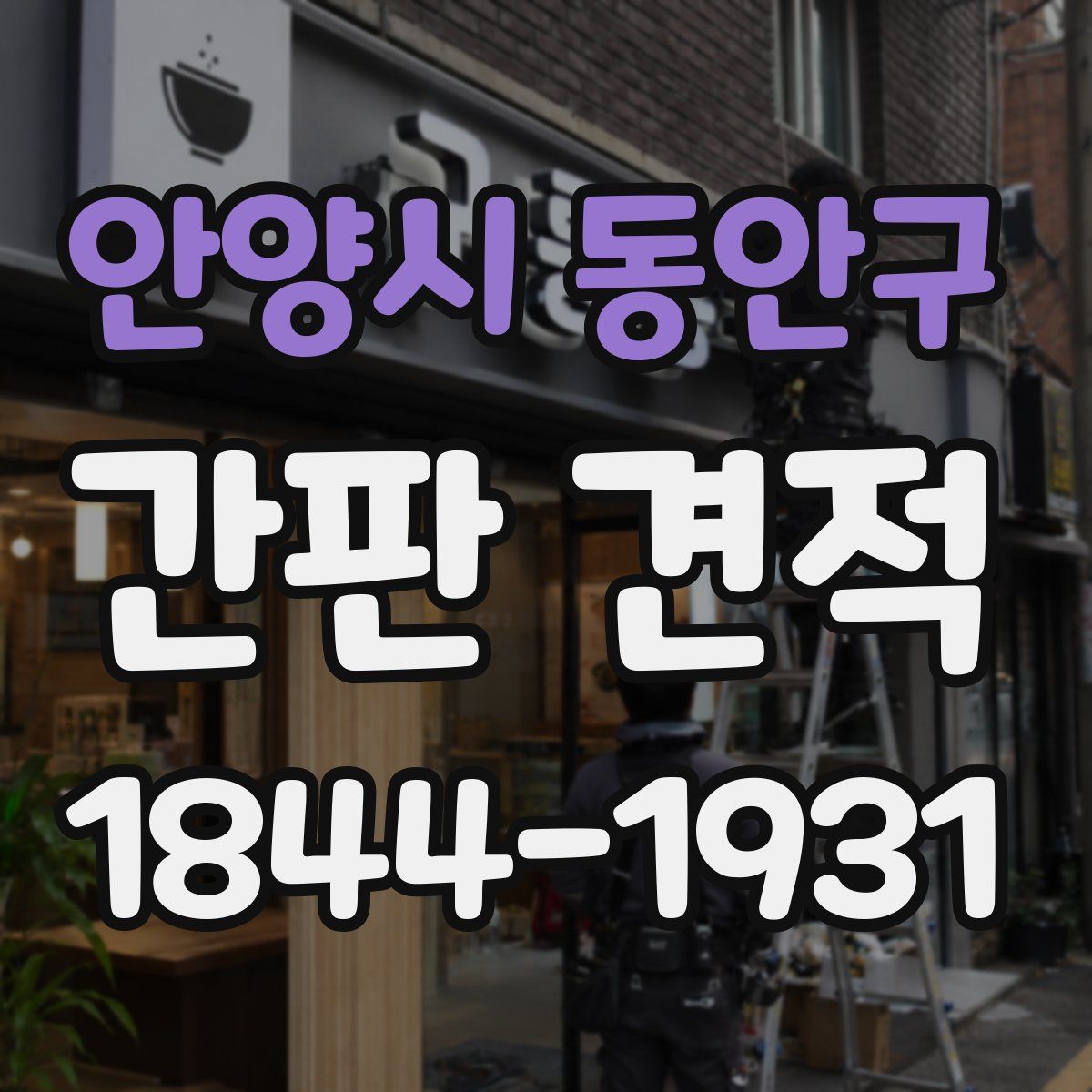 안양시 동안구 간판 견적