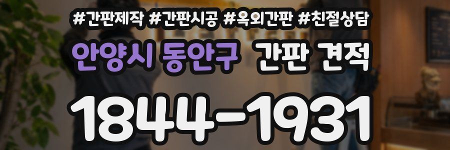 안양시 동안구 간판 견적