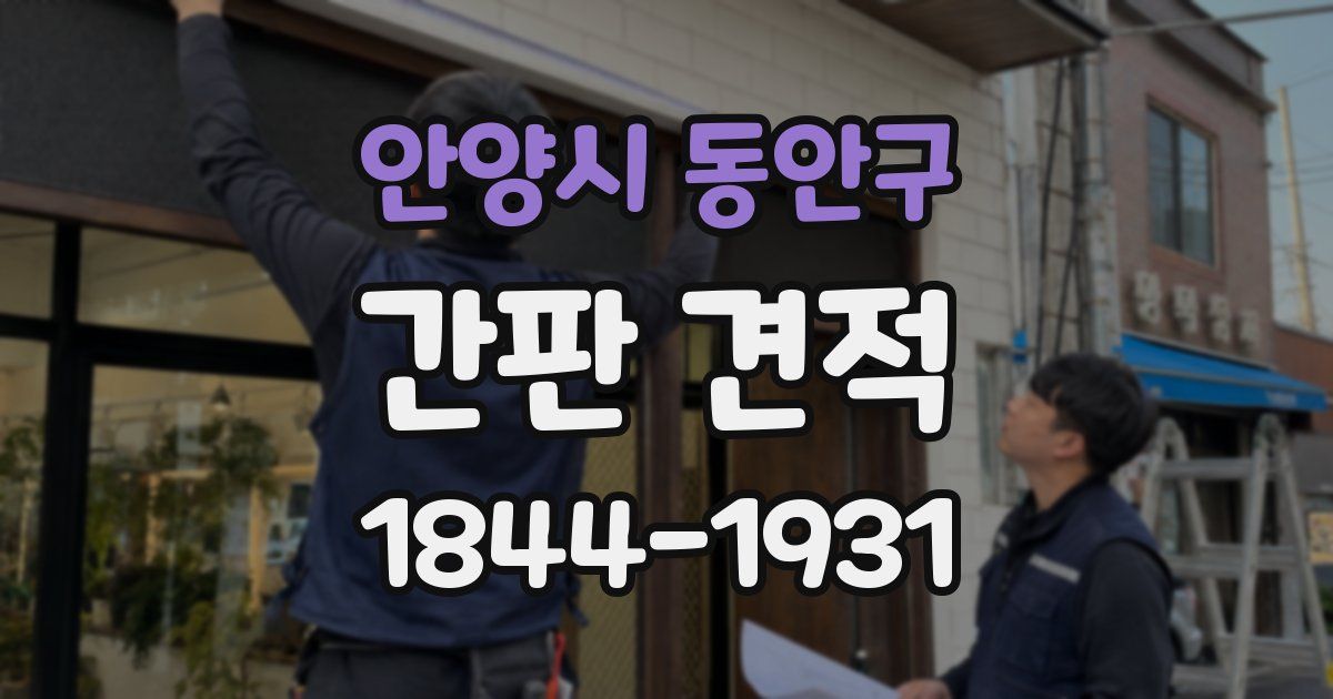 안양시 동안구 간판 견적