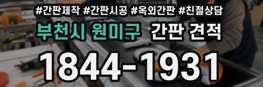 부천시 원미구 간판 견적