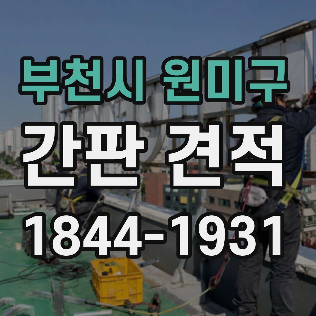 부천시 원미구 간판 견적