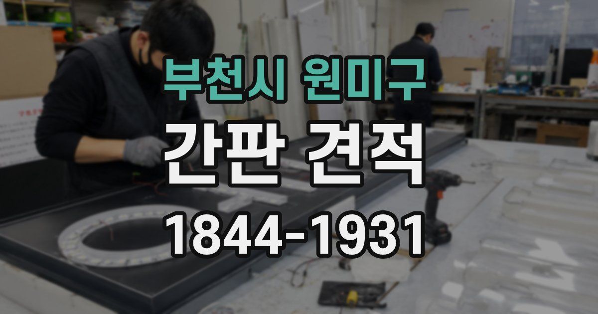 부천시 원미구 간판 견적