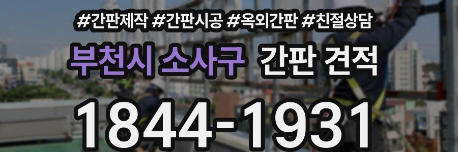 부천시 소사구 간판 견적