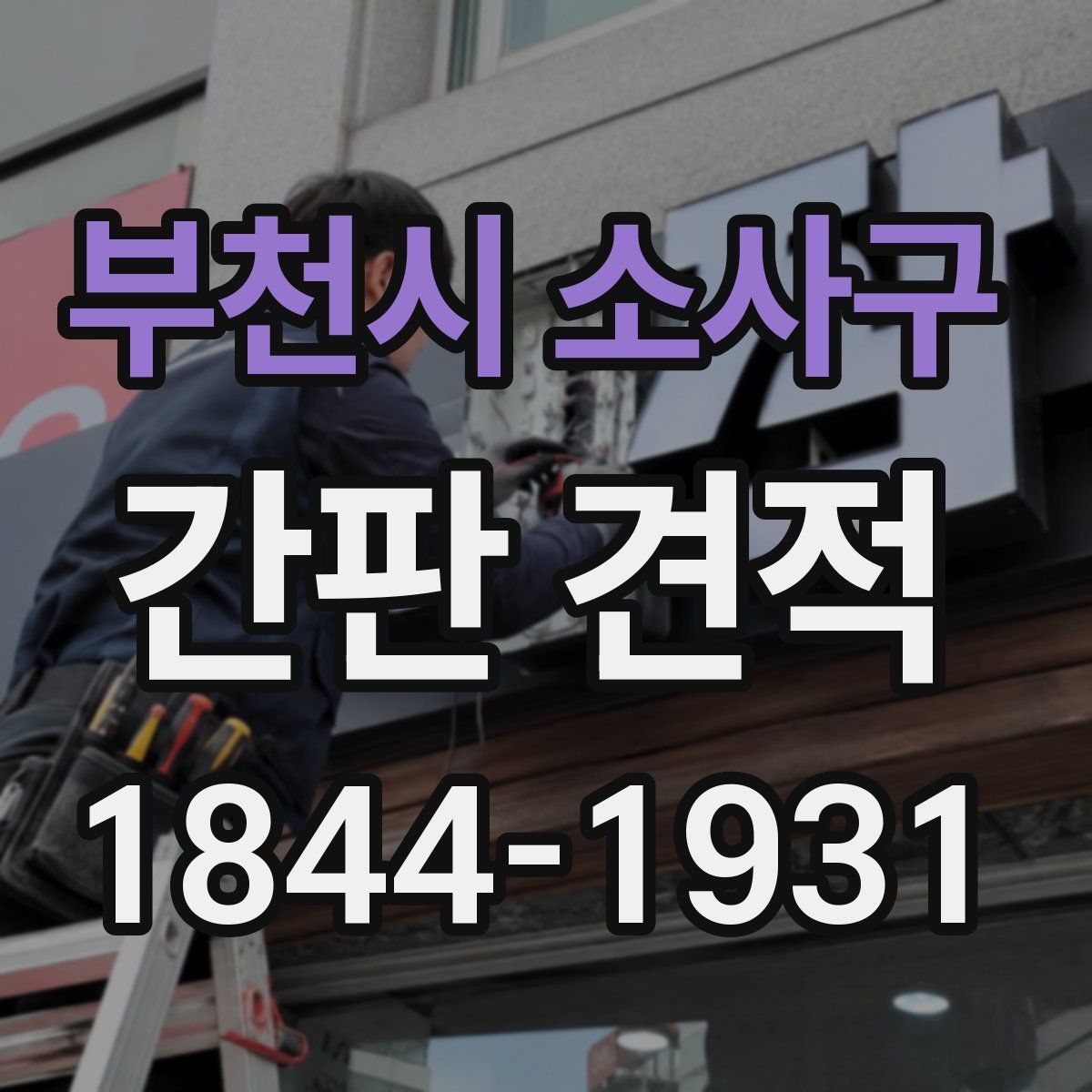 부천시 소사구 간판 견적