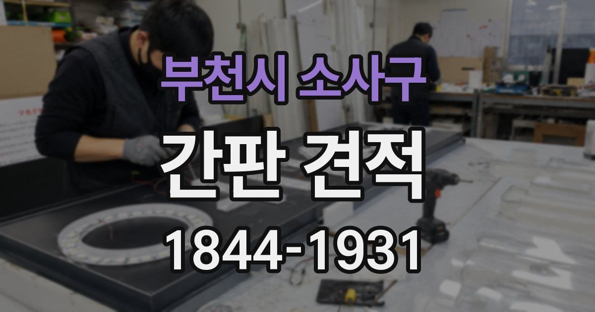 부천시 소사구 간판 견적