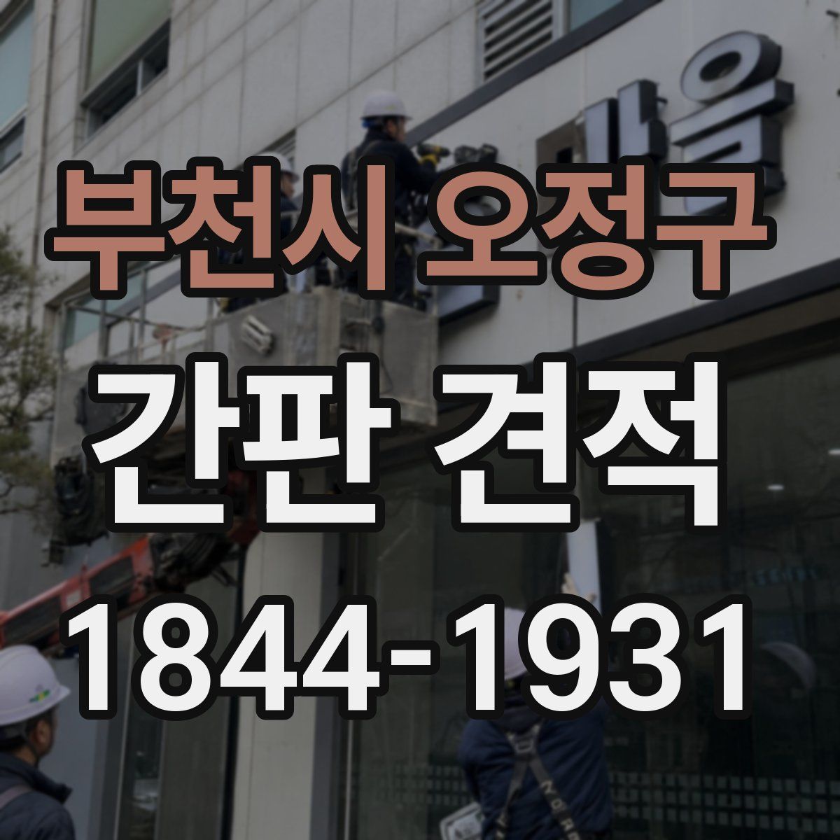 부천시 오정구 간판 견적