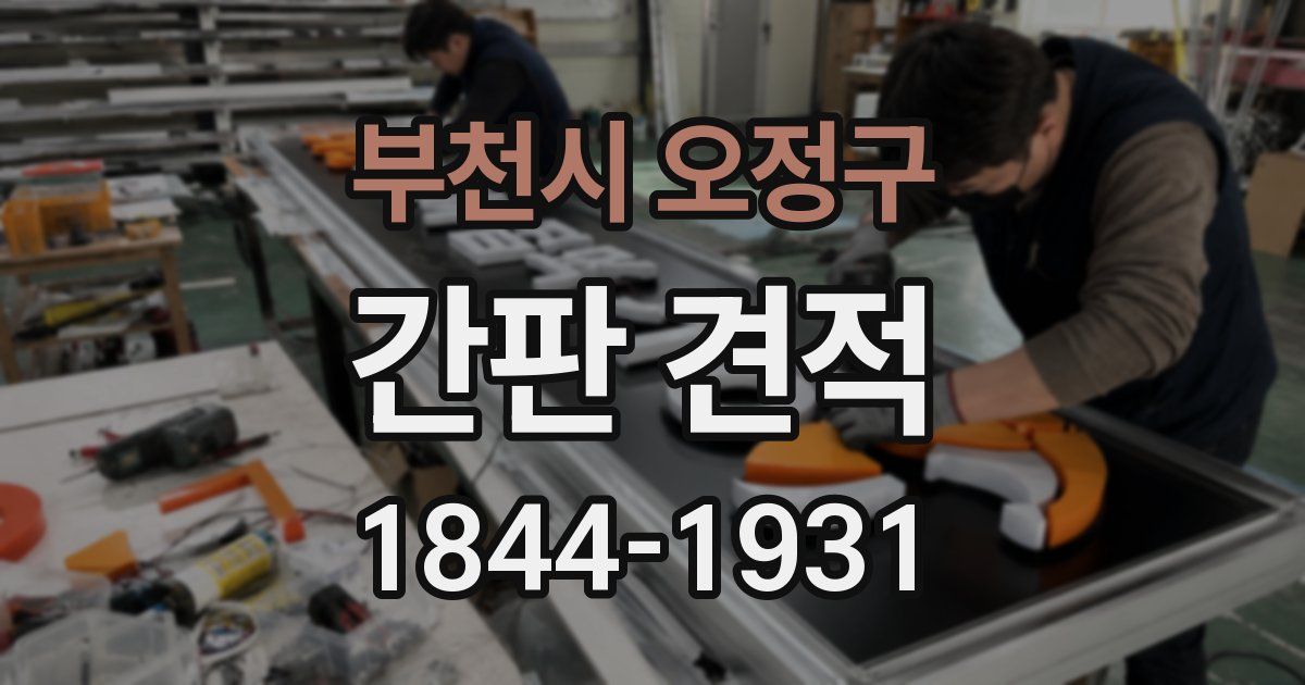 부천시 오정구 간판 견적