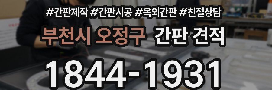 부천시 오정구 간판 견적