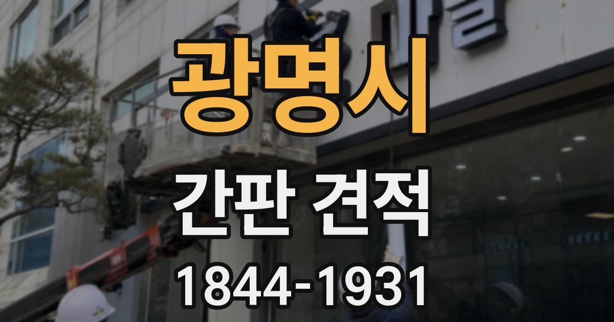광명시 간판 견적