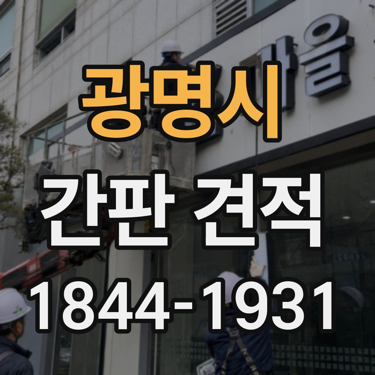 광명시 간판 견적
