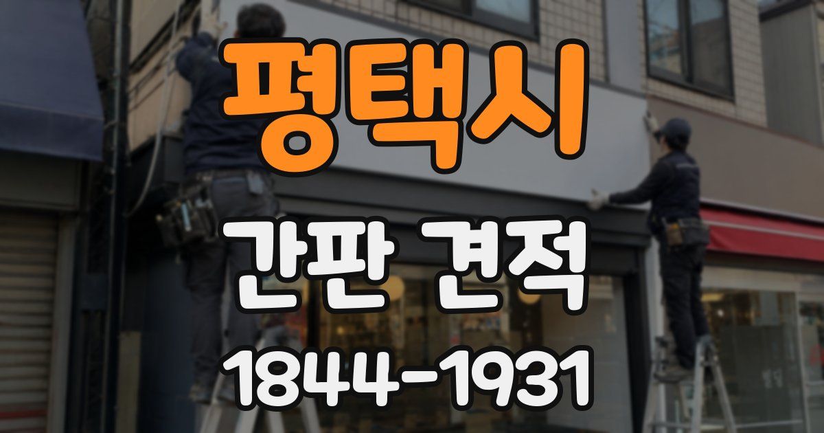 평택시 간판 견적