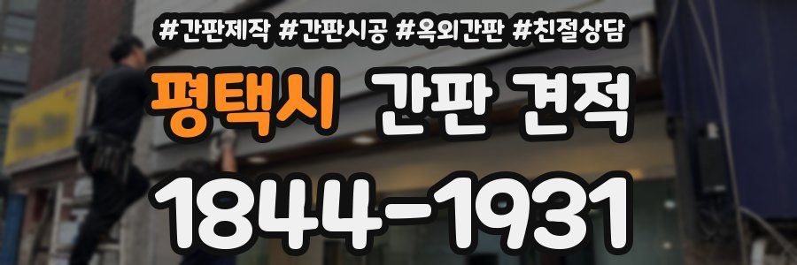 평택시 간판 견적